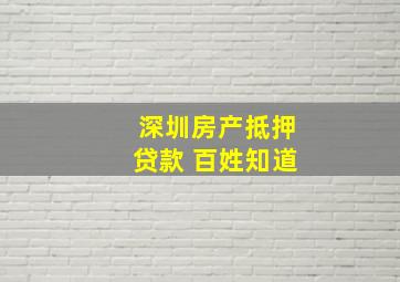 深圳房产抵押贷款 百姓知道